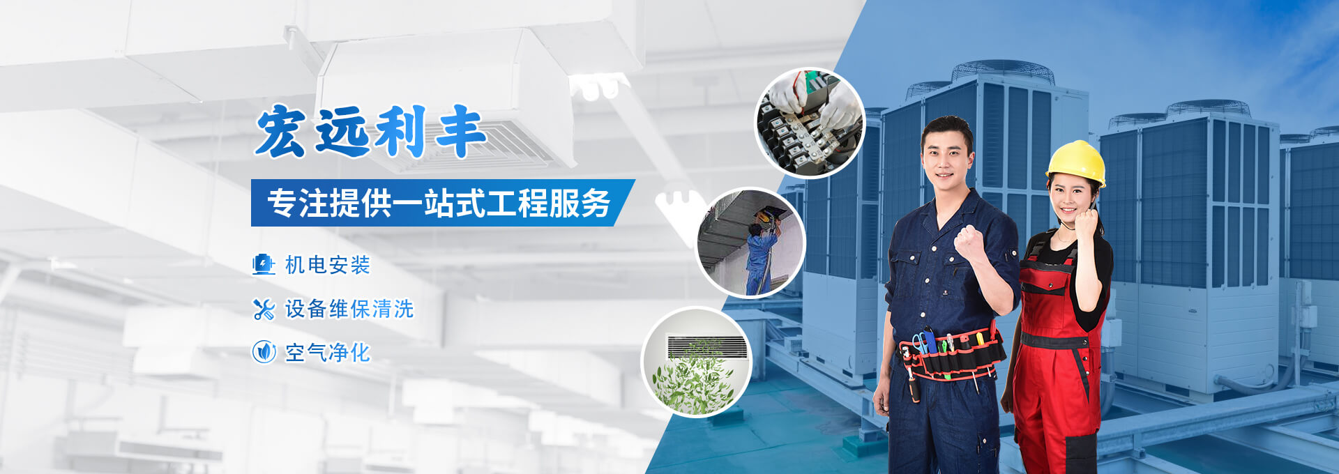 宏遠(yuǎn)利豐，專(zhuān)注提供機(jī)電安裝、設(shè)備維保清洗、空氣凈化等一站式工程服務(wù)