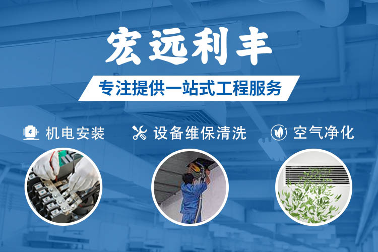 宏遠(yuǎn)利豐，專注提供機(jī)電安裝、設(shè)備維保清洗、空氣凈化等一站式工程服務(wù)