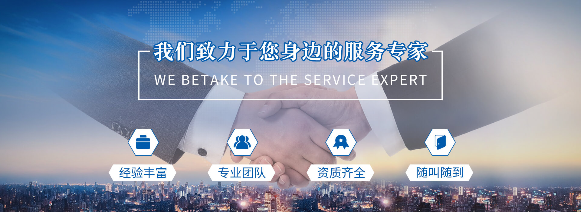 我們致力于您身邊的服務(wù)專(zhuān)家