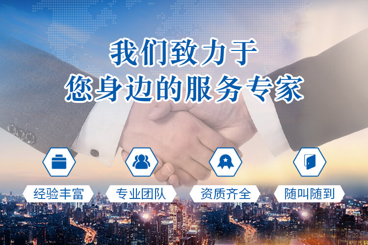 我們致力于您身邊的服務(wù)專家
