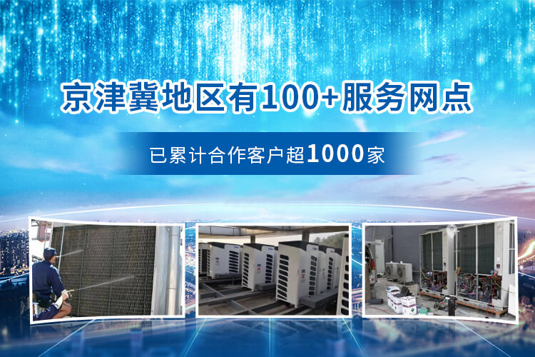 京津冀地區(qū)100+服務(wù)網(wǎng)點(diǎn)，已累計(jì)合作客戶超1000家